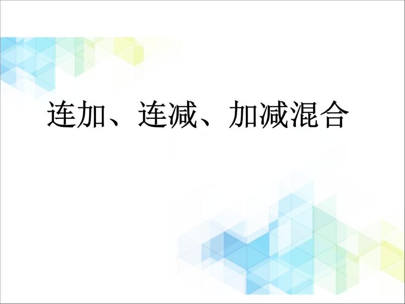 第7单元：大海边5《连加、连减、加减混合（信息窗5）》参考课件201