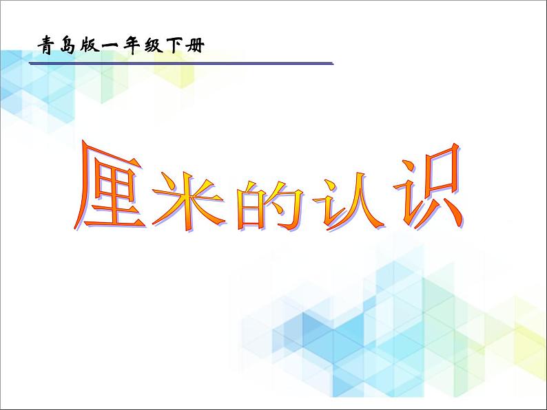 第8单元:阿福的新衣1《厘米的认识(信息窗1)》教学课件2第1页