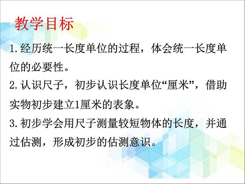 第8单元:阿福的新衣1《厘米的认识(信息窗1)》教学课件2第2页