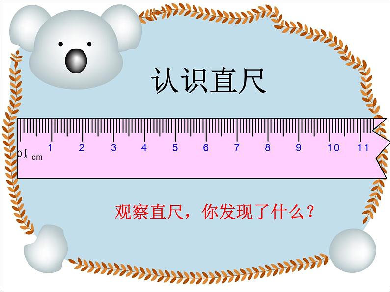 第8单元:阿福的新衣1《厘米的认识(信息窗1)》教学课件2第4页