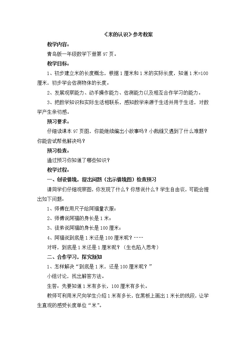 第8单元:阿福的新衣2《米的认识(信息窗2)》参考教案1第1页