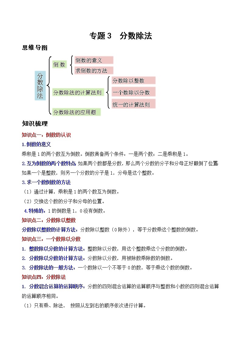 专题3 分数除法(学生版)(知识梳理+典例分析+举一反三+巩固提升)人教版第1页