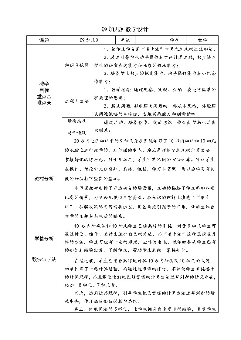 人教版小学数学 9加几(15)教案第1页