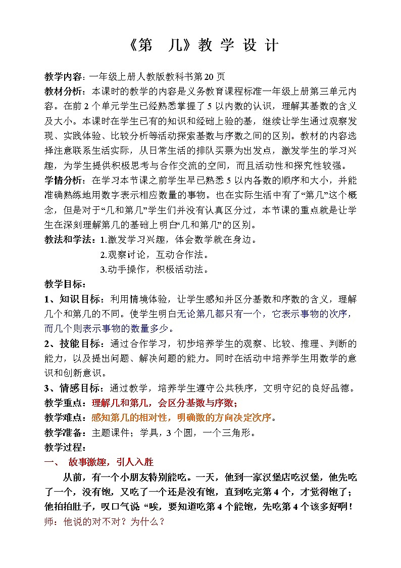 人教版小学数学 第几(1)教案第1页
