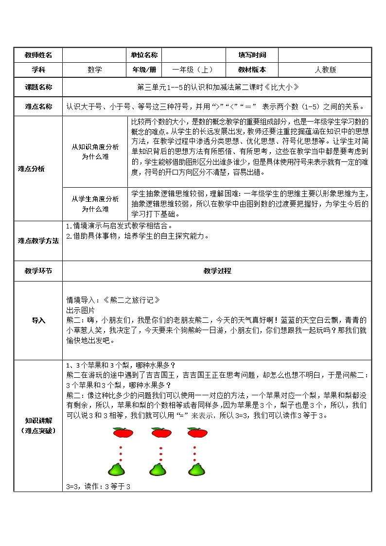 人教版一年级数学 比大小教案第1页