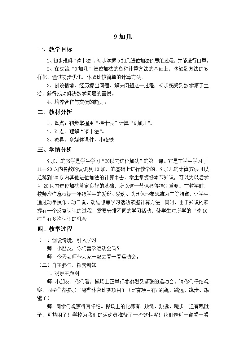 人教版小学数学 9加几(6)教案第1页