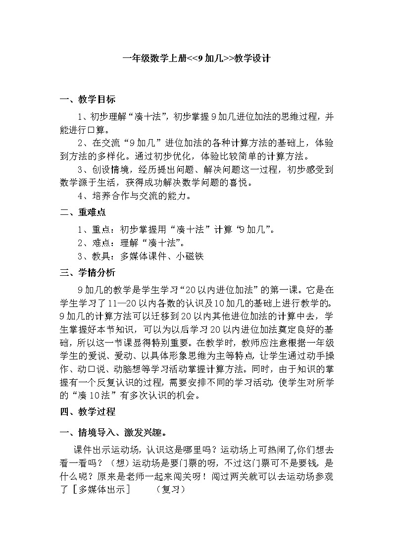 人教版小学数学 9加几(10)教案01