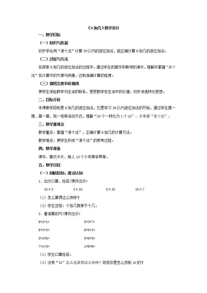 人教版小学数学 9加几(16)教案第1页