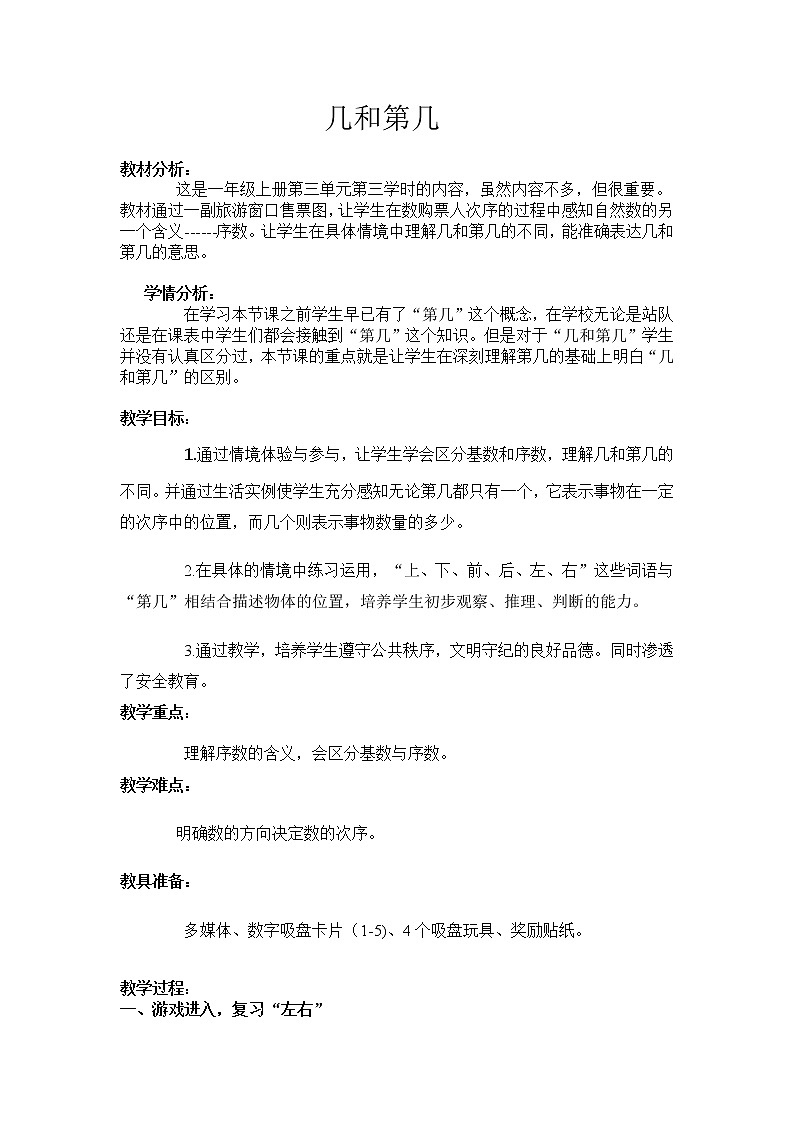 人教版小学数学 第几教案第1页