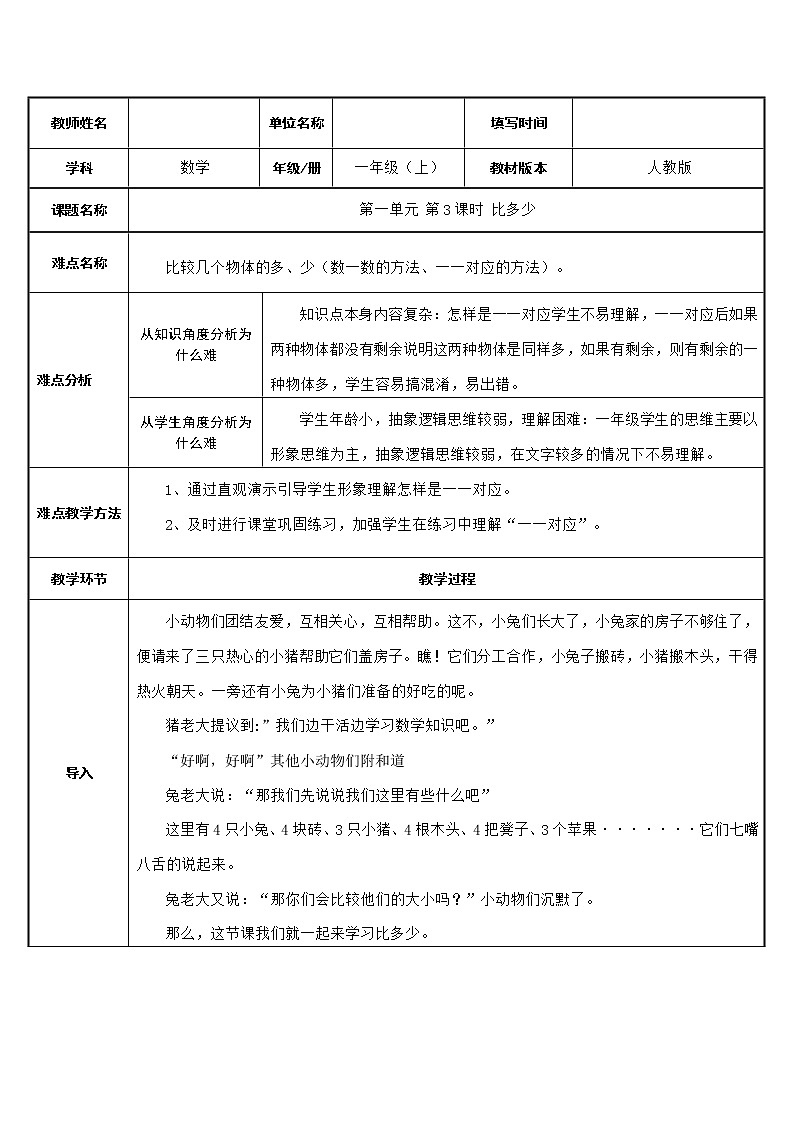 人教版一年级数学上册 1.2 比多少(7)教案第1页
