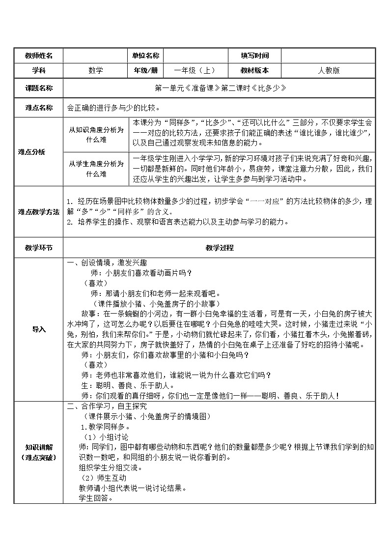 人教版一年级数学上册 1.2 比多少(18)教案01