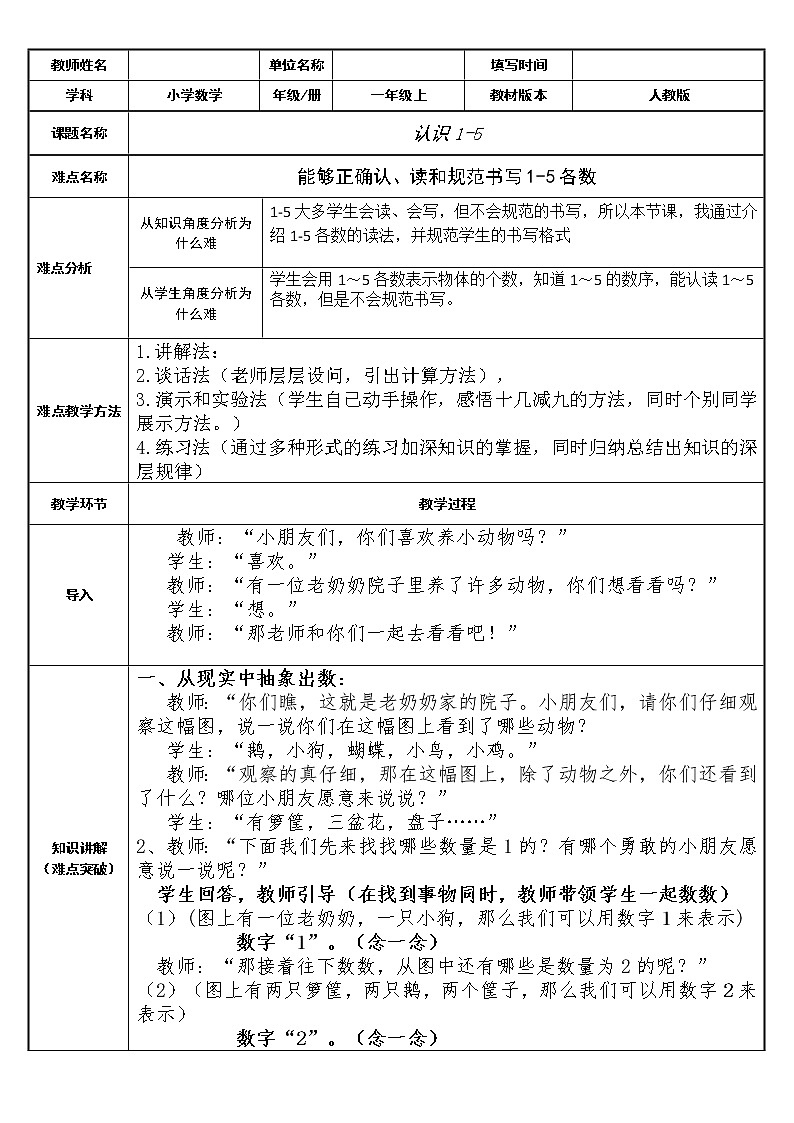 人教版一年级数学上册 3.1 1-5的认识(5)教案第1页