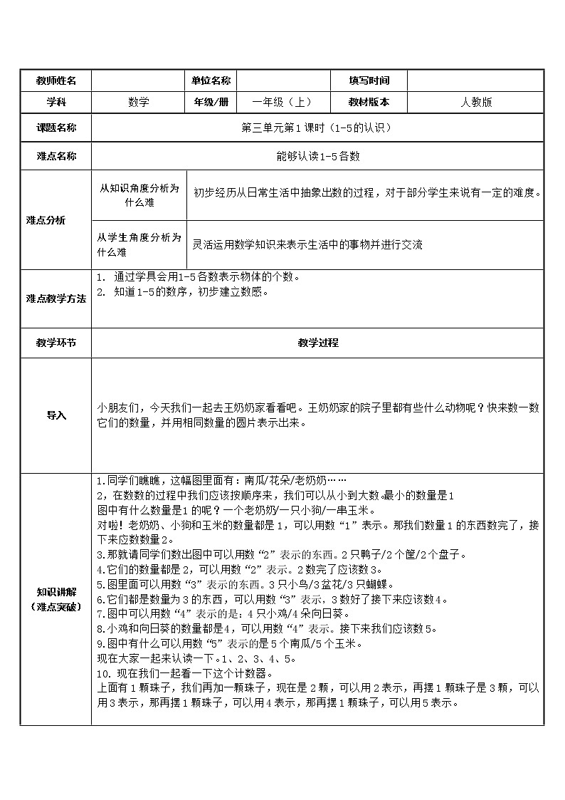 人教版一年级数学上册 3.1 1-5的认识(10)教案第1页