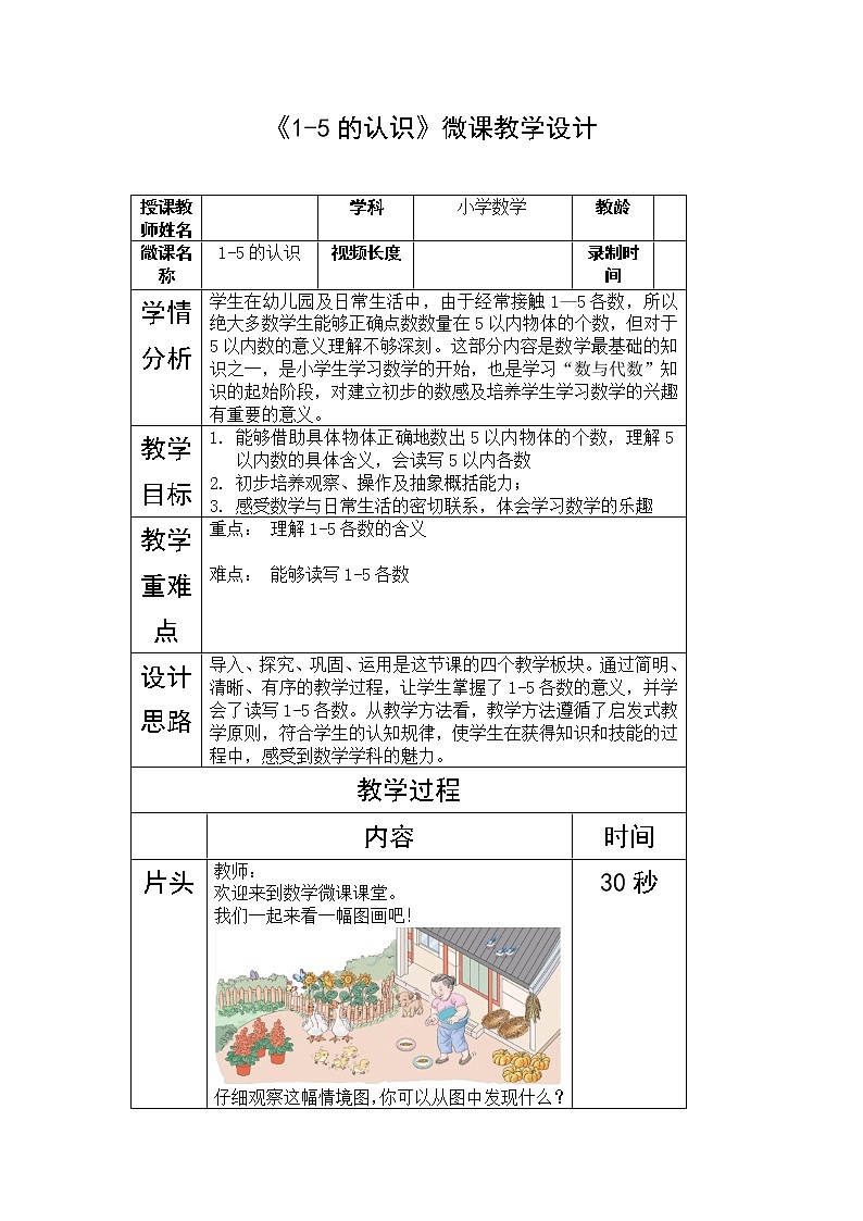 人教版一年级数学上册 3.1 1-5的认识(6)教案01