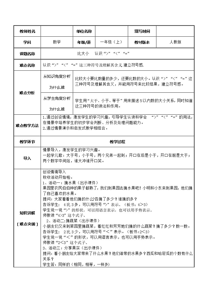 人教版一年级数学上册 3.2 比大小(23)教案第1页