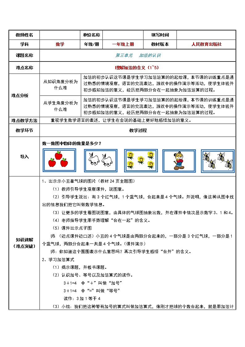 人教版一年级数学上册 3.5 加法的初认识教案01