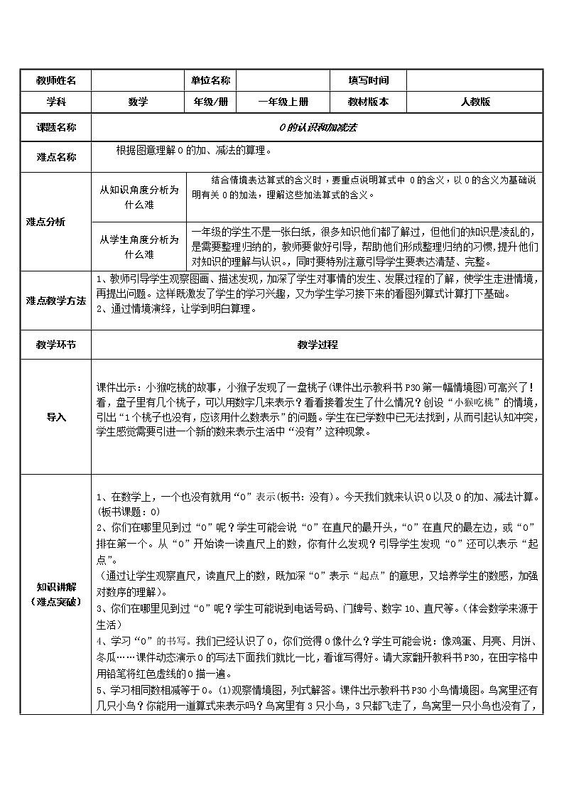 人教版一年级数学上册 3.7 0的认识和加减法(1)教案01