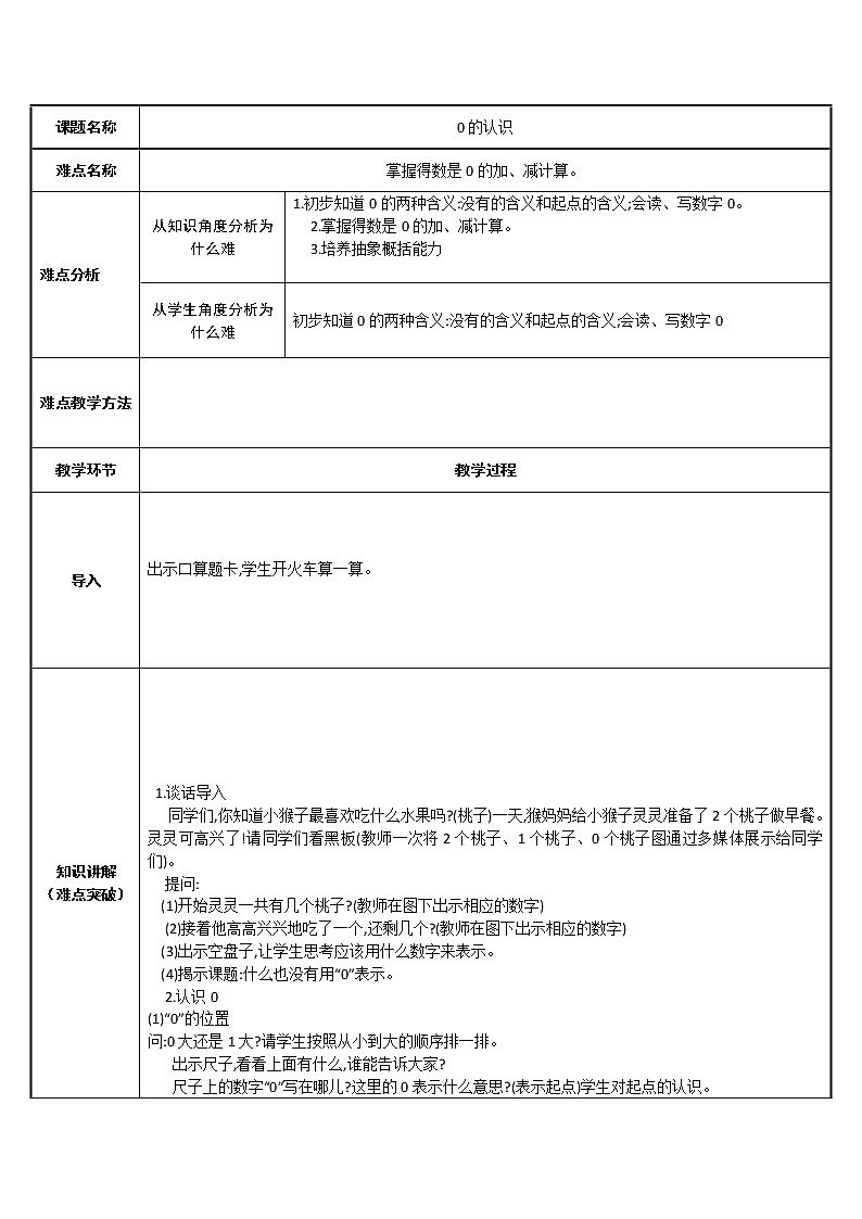 人教版一年级数学上册 3.7 0的认识(5)教案第1页