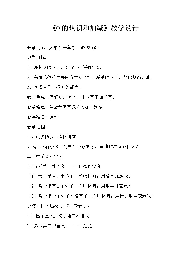 人教版一年级数学上册 3.7 0的认识和加减法(1)教案第1页