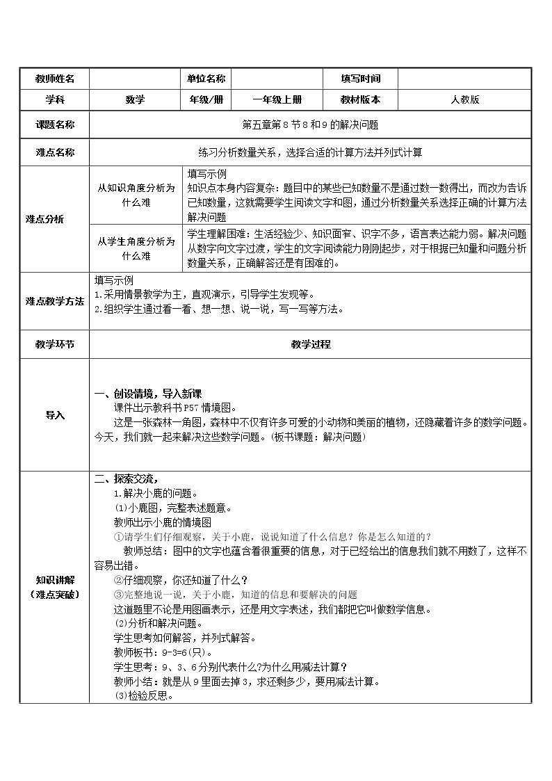 人教版一年级数学上册 5.2 8和9的解决问题教案01