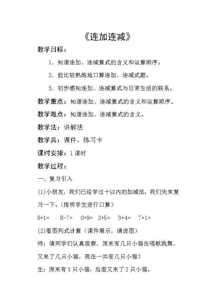 人教版一年级数学上册 5.4 连加连减(12)教案第1页