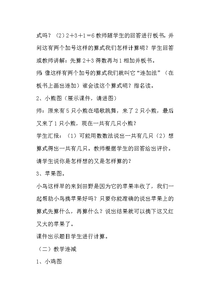 人教版一年级数学上册 5.4 连加连减(12)教案第3页