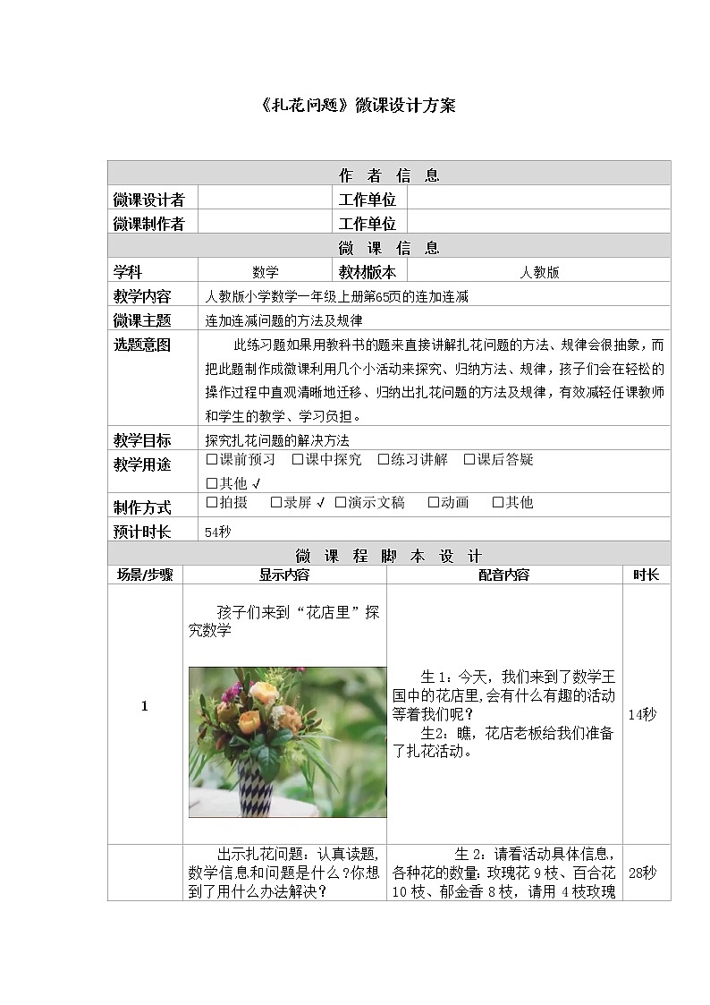 人教版一年级数学上册 5.4 连加连减教学设计教案第1页