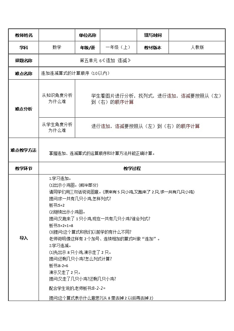 人教版一年级数学上册 5.4 连加连减(3)教案第1页