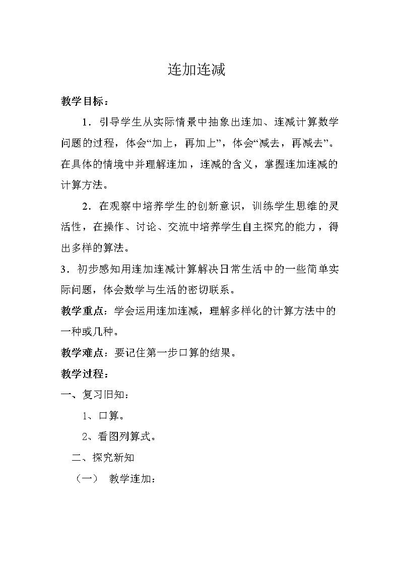 人教版一年级数学上册 5.4 连加连减(9)教案01