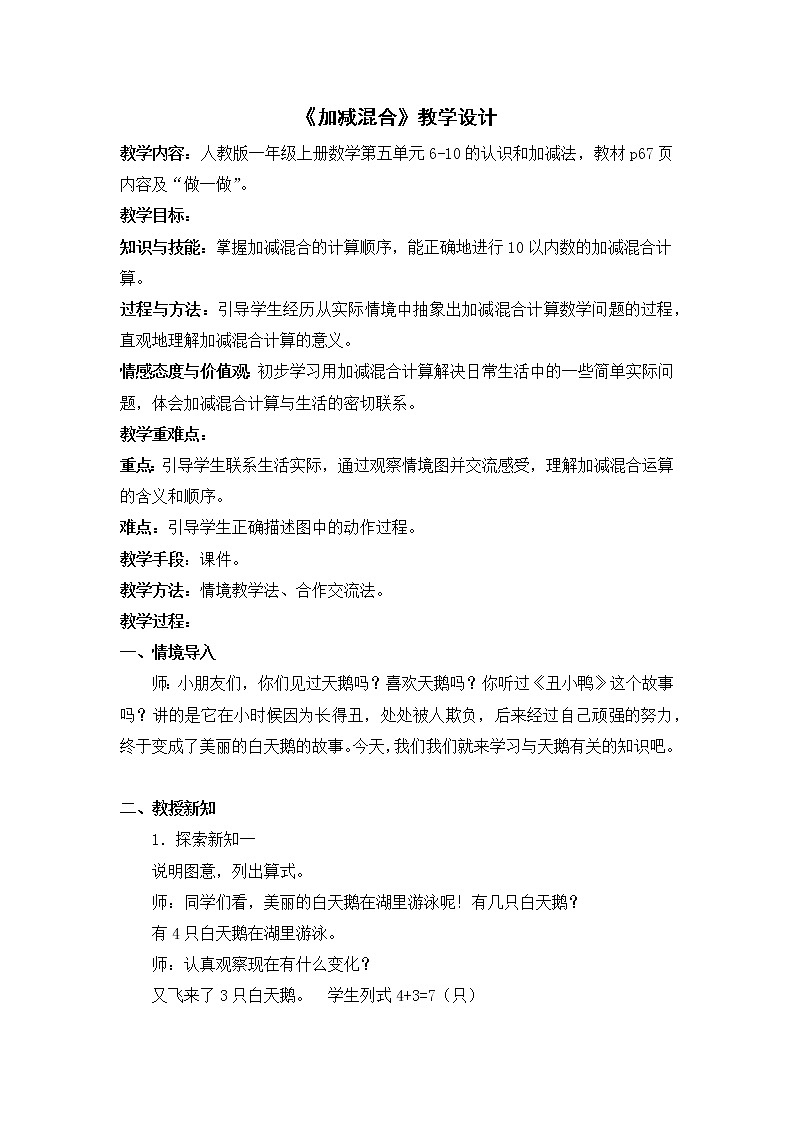 人教版一年级数学上册 5.5 加减混合(2)教案01