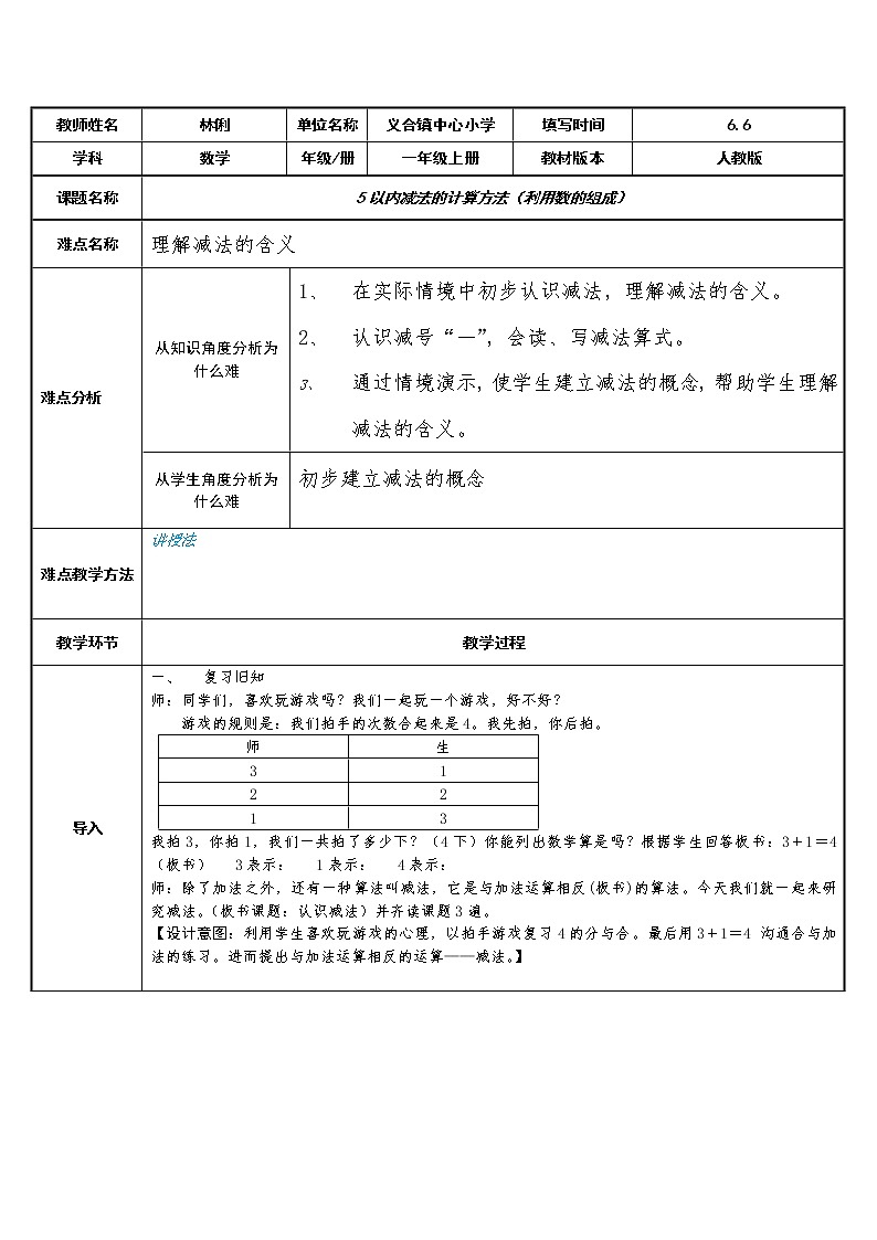 人教版一年级数学上册 5以内减法的计算方法(利用数的组成)教案第1页