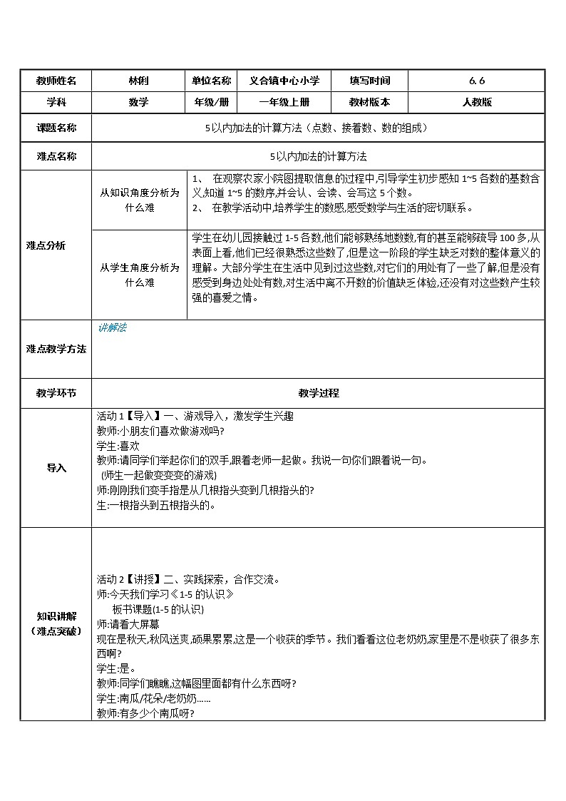 人教版一年级数学上册 5以内加法的计算方法(点数、接着数、数的组成)教案第1页