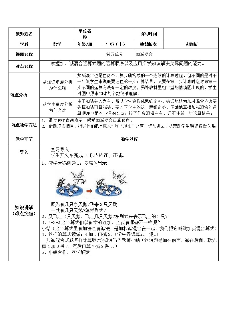 人教版一年级数学上册 5.5 加减混合运算(1)教案第1页