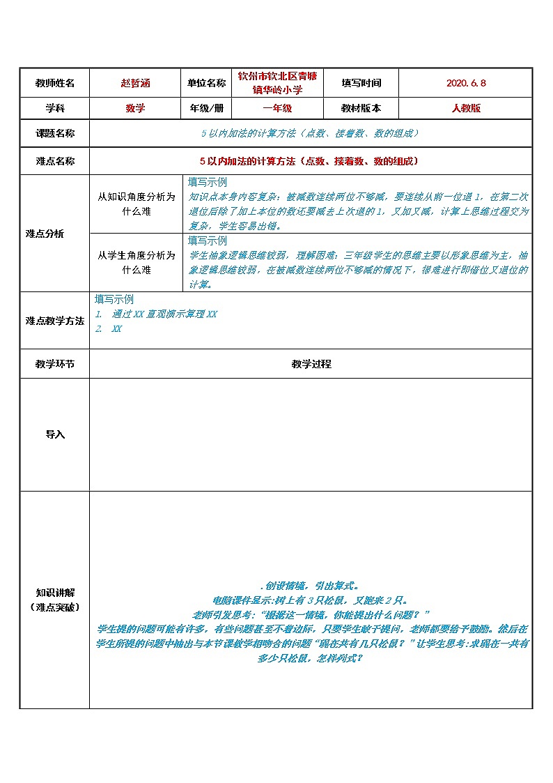 人教版一年级数学上册 5以内加法的计算方法(点数、接着数、数的组成)(1)教案第1页