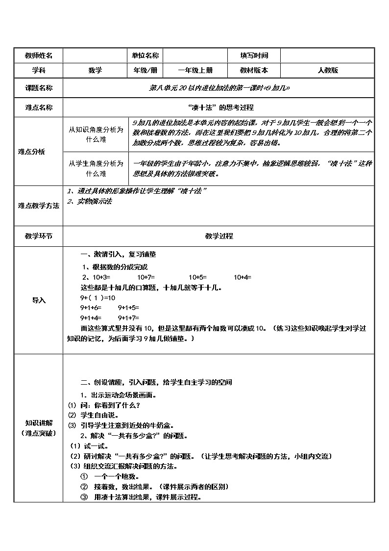 人教版一年级数学上册 8.1 9加几(9)教案第1页