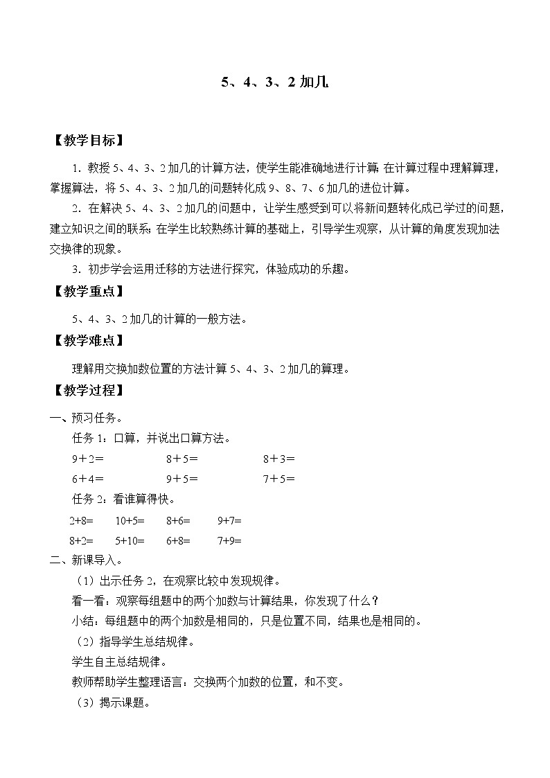 人教版一年级数学上册 8.2 8、7、6加几(2)教案第1页