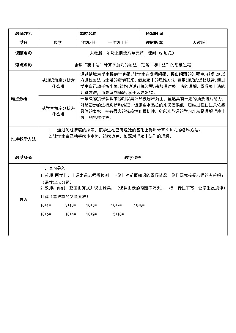 人教版一年级数学上册 8.1 9加几(11)教案第1页