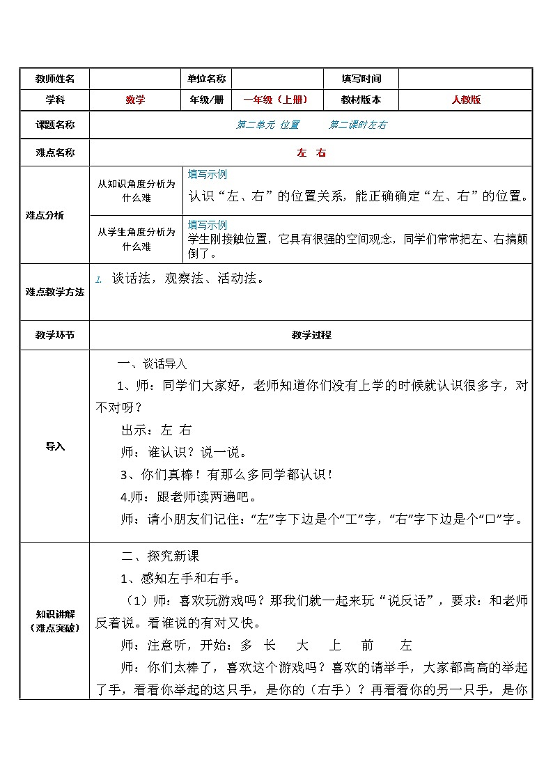 人教版一年级数学上册 2.2 左右(1)教案第1页