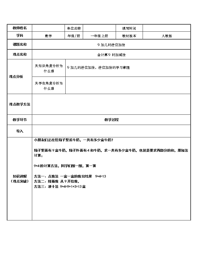 人教版一年级数学上册 9加几的进位加法教案第1页