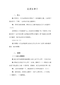 数学一年级上册6和7教案