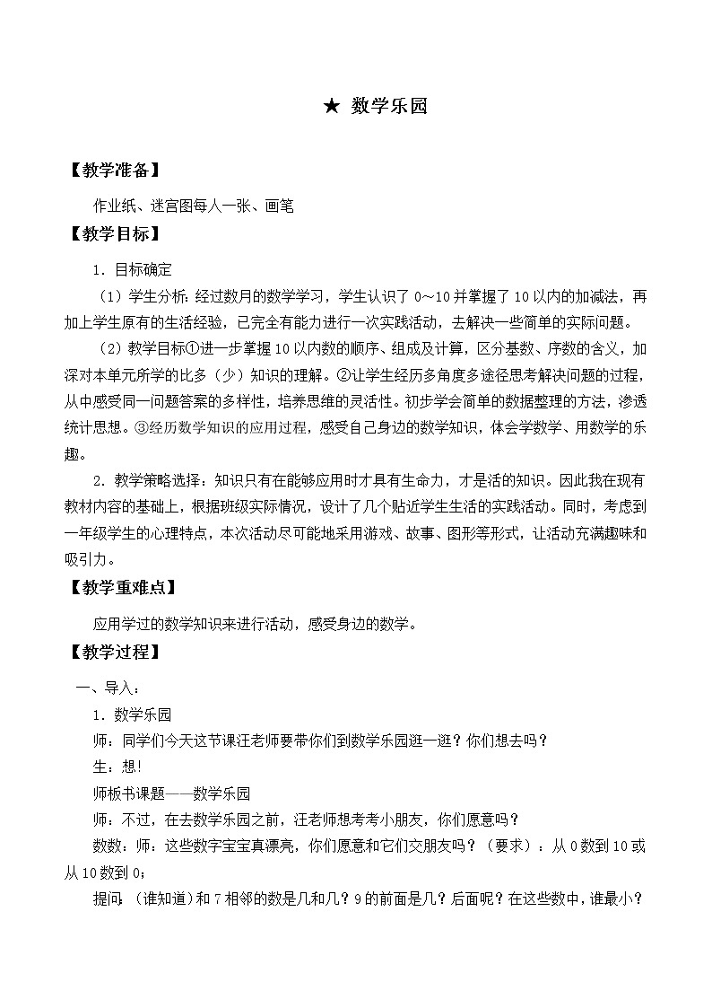 人教版一年级数学上册 数学乐园_(1)教案01