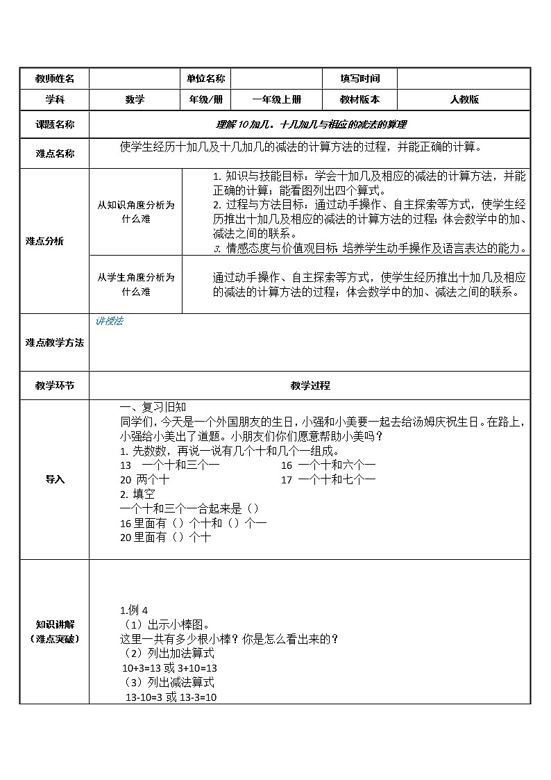人教版一年级数学上册 理解10加几、十几加几与相应的减法的算理教案第1页