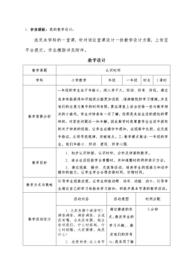 人教版一年级数学上册 认识时间(2)教案01