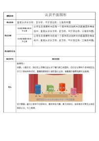 小學數學人教版一年級上冊4 認識圖形（一）教學設計