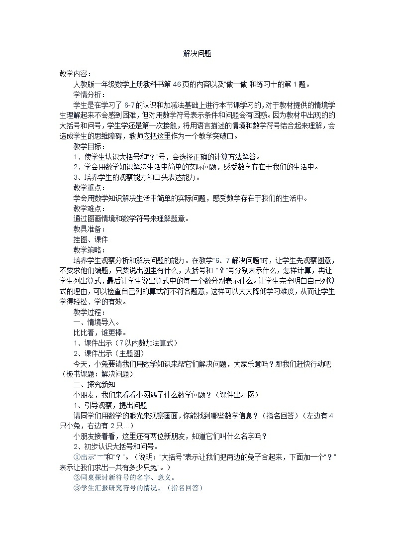 人教版一年级数学上册 解决问题教案01