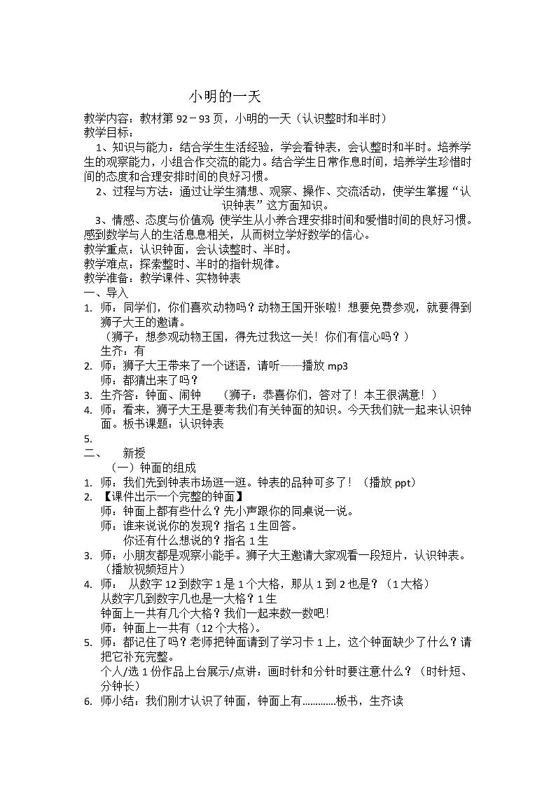 人教版一年级数学上册 小明的一天教案01