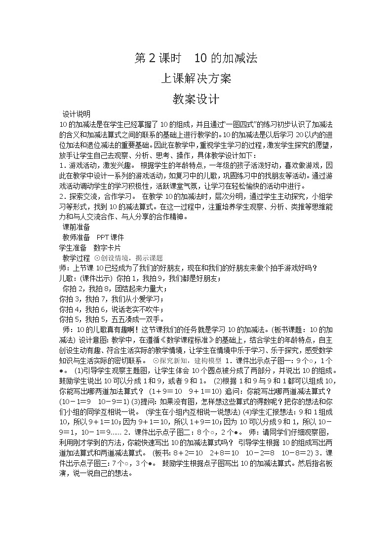 人教版一年级数学上册 微课(1)教案第1页