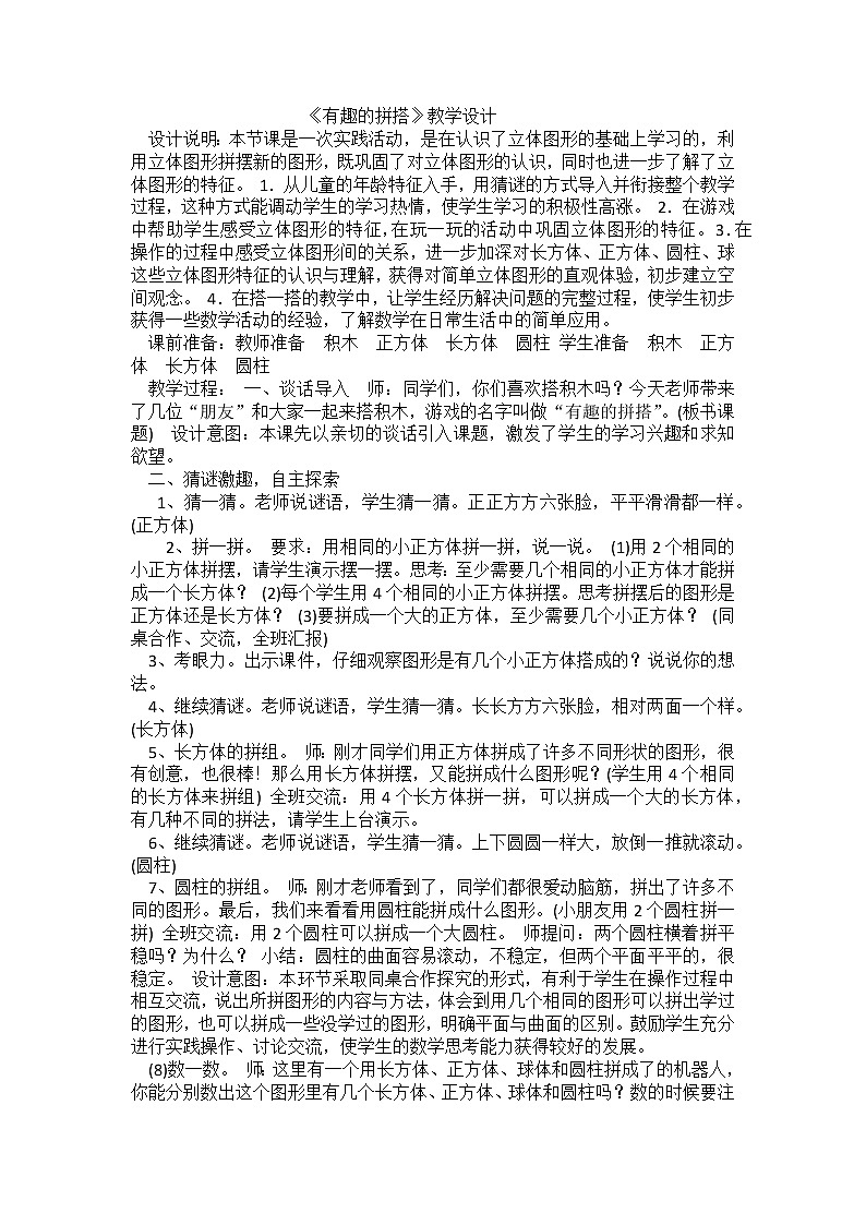 人教版一年级数学上册 看谁搭的又稳又高教案第1页