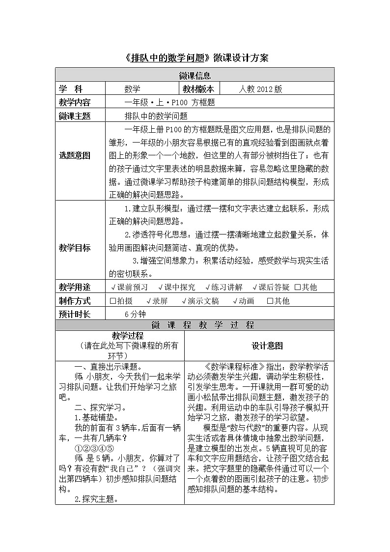 人教版一年级数学上册 排队中的数学问题(1)教案第1页