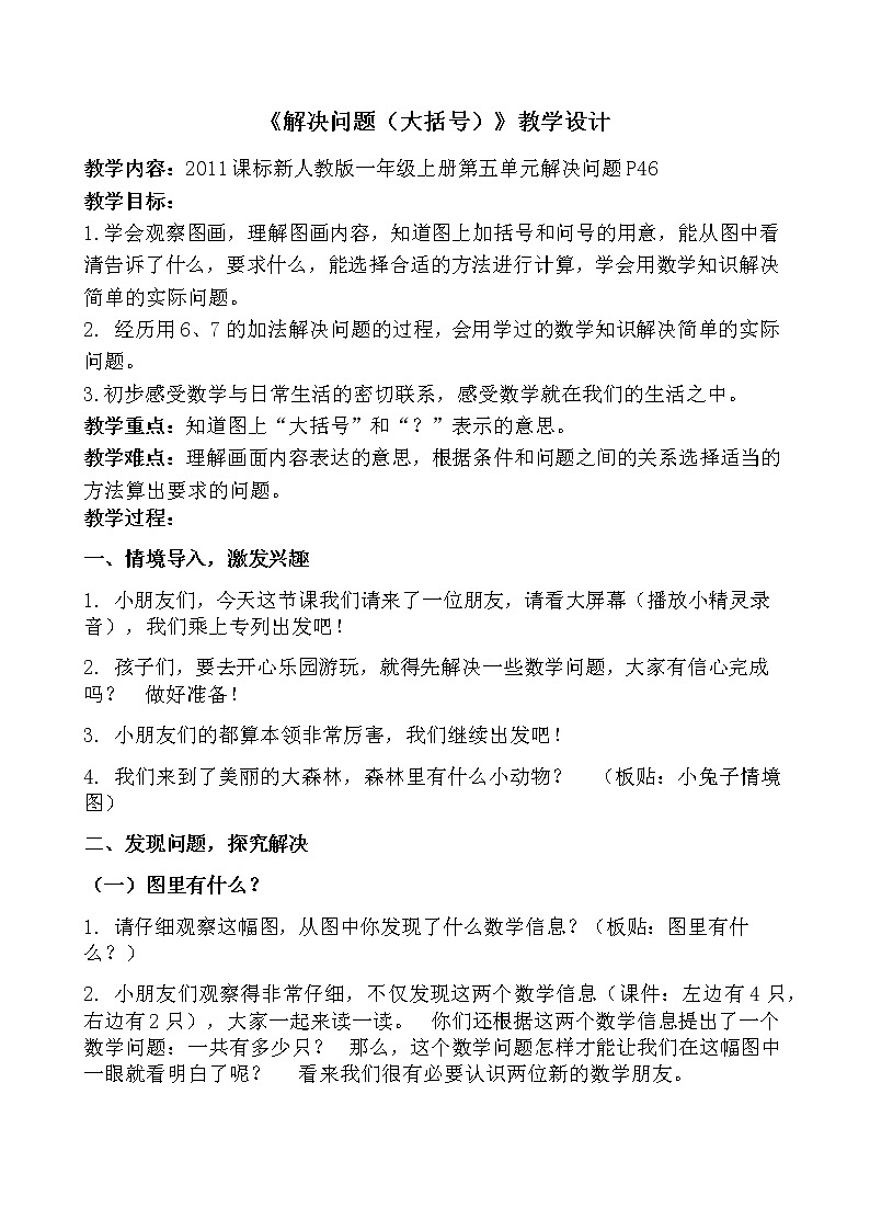 人教版一年级数学上册 解决问题(6和7)教案第1页